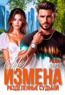 (не) измена. Разделённые судьбой — Рада Зарс