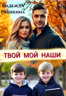 Твой Мой Наши — Надежда Рябикина