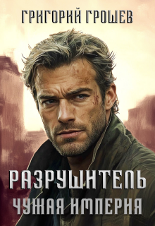 Разрушитель. Чужая империя 2 — Григорий Грошев