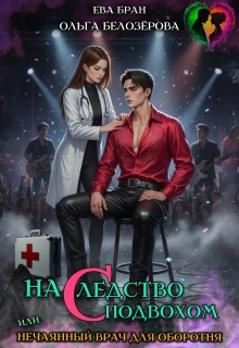 Наследство с подвохом, или нечаянный врач для оборотня. — Ева Бран