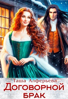 Договорной брак — Татьяна Алферьева