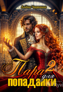 Пара для попаданки 2 — Алёна Червоная