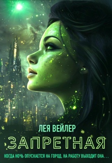 Запретная — Лея Вейлер