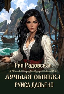 Лучшая ошибка Руиса Дальено — Рия Радовская