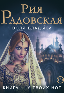 Воля владыки. У твоих ног — Рия Радовская