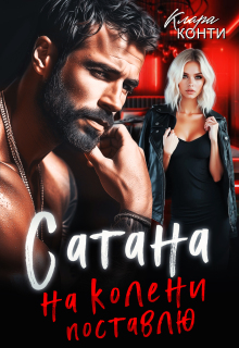 Сатана. На колени поставлю — Клара Конти