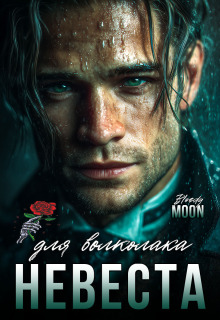 Невеста для волколака — Bloody Moon