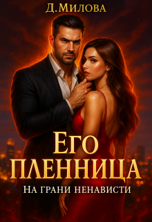 Его пленница. На грани ненависти — Дарья Милова