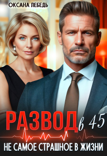 Развод в 45. Не самое страшное в жизни — Оксана Лебедь