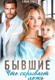 Бывшие. Что скрывает ложь — Елена Грасс