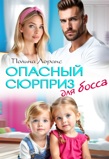 Опасный сюрприз для босса — Полина Лоранс