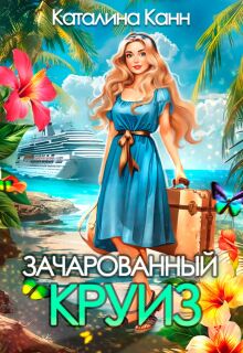 Зачарованный круиз — Каталина Канн