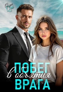 Побег в объятия врага — Asya Qui