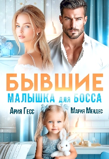 Бывшие. Малышка для босса — Ария Гесс
