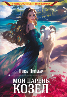 Мой парень — козёл — Ника Веймар