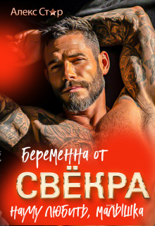 Беременна от свёкра. Научу любить, малышка — Алекс Стар