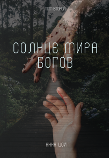 Солнце мира богов. Том второй — Анна Цой