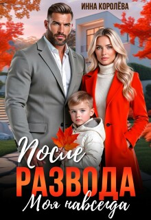 После развода. Моя навсегда — Инна Королёва