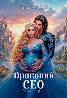 Драконий Сео — Камилла Рэй
