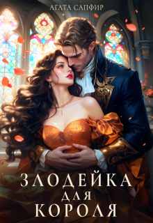 Злодейка для короля — Агата Сапфир