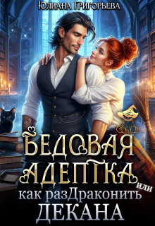 Бедовая адептка, или как Раздраконить Декана — Юлиана Григорьева