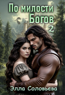 По милости Богов 2 — Элла Соловьева