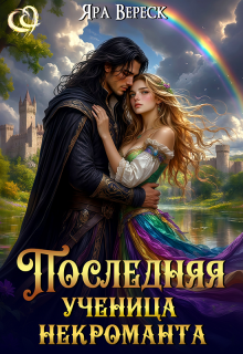 Последняя ученица некроманта — Яра Вереск