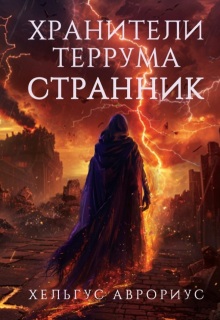 Хранители Террума. Странник — Хельгус Аврориус