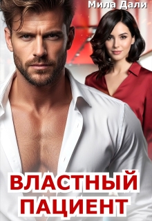 Властный пациент — Мила Дали
