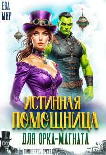 Истинная помощница для орка-магната — Ева Мир