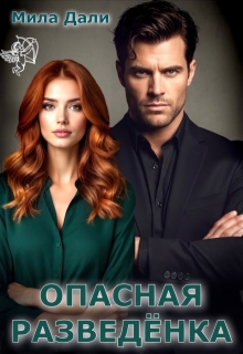 Опасная разведёнка — Мила Дали
