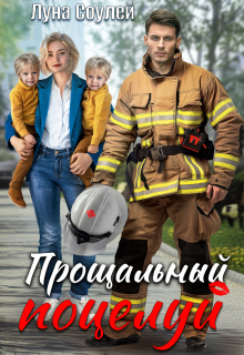 Прощальный поцелуй — Луна Соулей