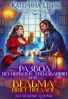 Развод по первому требованию, или Ведьма ищет предлог — Катерина Цвик