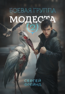 Боевая группа Модеста — Сергей Фрейнд