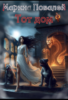 Тот Дом — Марина Повалей (Има Вирина)