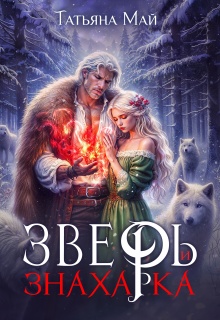 Зверь и знахарка — Татьяна Май