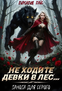 Не ходите девки в лес… Заноза для Серого — Вирсавия Вайс