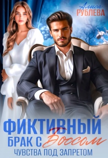 Фиктивный брак с боссом. Чувства под запретом — Алиса Рублева