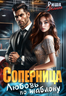 Соперница. Любовь по шаблону — Риша Вольная