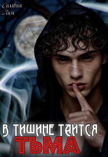 В тишине таится тьма — Сильвия Лим