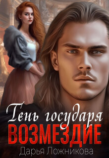 Тень государя. Возмездие. — Дарья Ложникова