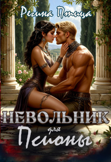 Невольник для псионы — Регина Птица