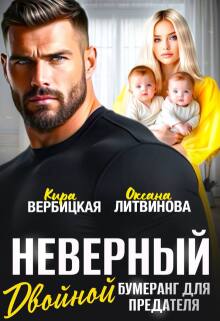 Неверный. Двойной бумеранг для предателя — Кира Вербицкая