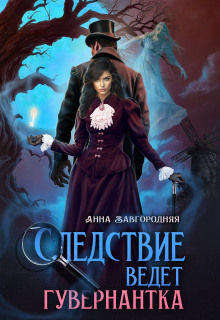 Следствие ведет гувернантка. История 1 — «Старая дорога» — Анна Завгородняя