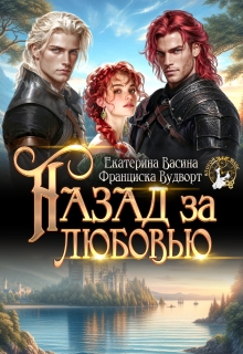 Назад за любовью — Франциска Вудворт