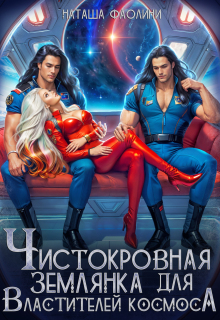 Чистокровная землянка для Властителей космоса — Наташа Фаолини
