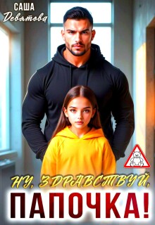 Ну, здравствуй, папочка! — Саша Девятова