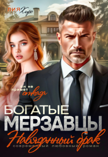 Богатые мерзавцы. Навязанный брак — Лия Хиро