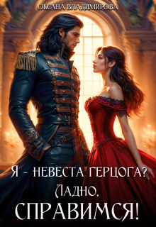 Я — невеста герцога? Ладно, справимся! — Оксана Владимирова