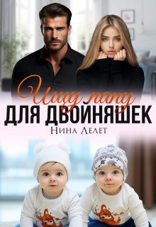Ищу папу для двойняшек — Нина Лелет